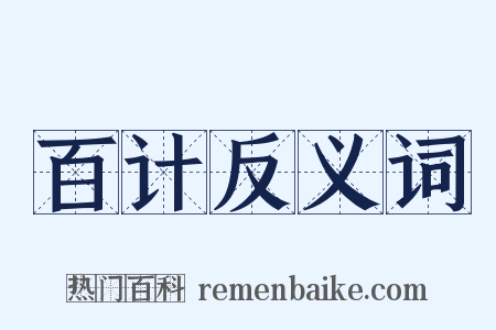 百计反义词是什么意思的图片